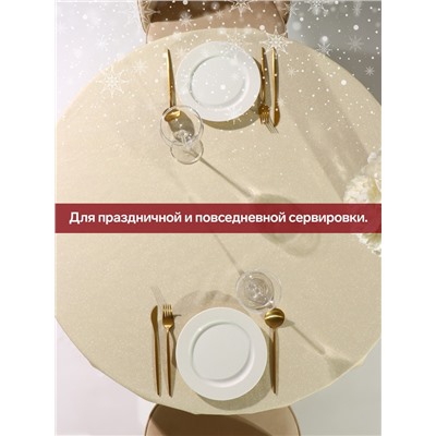 УЦЕНКА Скатерть Этель "Noble Christmas" d=220 +/- 3см с ГМВО, 100%хл, саржа 190 гр/м2