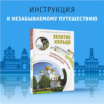 АСТ Сингаевский В.Н. "Золотое кольцо. Маршруты для путешествий"