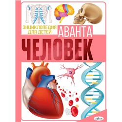 АСТ Гусев Е. В. "Человек"
