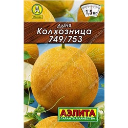 Дыня Колхозница 749/753 Лидер (Аэлита)