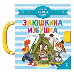 АСТ Капица О.И. "Заюшкина избушка"