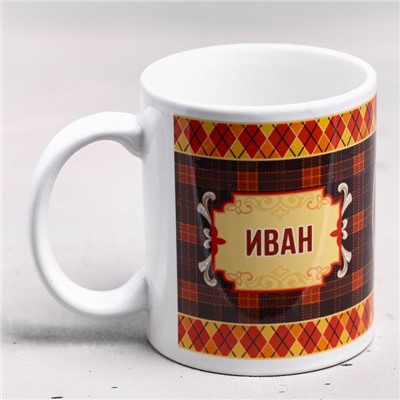 Кружка чайная именная «Иван», 320 мл