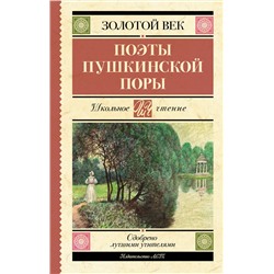 АСТ Баратынский Е.А., Батюшков К.Н., Бестужев А.А., Вяземский П.А., Гнедич Н.И., Давыдов Д.В., Дельвиг А.А., Жуковский В.А., Катенин П.А., Козлов И.И., Кюхельбекер В.К., Одоевский А.И., Рылеев К.Ф., Языков Н.М. "Поэты Пушкинской поры"