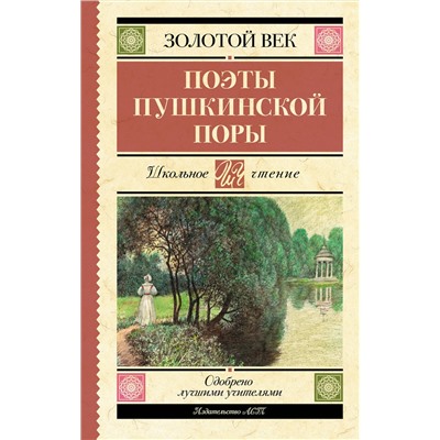 АСТ Баратынский Е.А., Батюшков К.Н., Бестужев А.А., Вяземский П.А., Гнедич Н.И., Давыдов Д.В., Дельвиг А.А., Жуковский В.А., Катенин П.А., Козлов И.И., Кюхельбекер В.К., Одоевский А.И., Рылеев К.Ф., Языков Н.М. "Поэты Пушкинской поры"