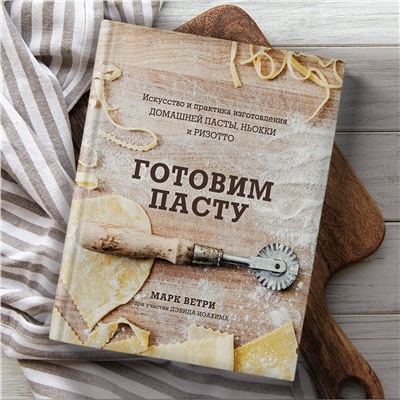 Эксмо Марк Ветри, Дэвид Иоахим "Готовим пасту. Искусство и практика изготовления домашней пасты, ньокки и ризотто"