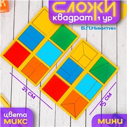 Настольная игра «Сложи квадрат» Б.П.Никитин, 1 уровень (мини), МИКС