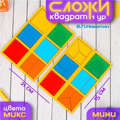 Настольная игра «Сложи квадрат» Б.П.Никитин, 1 уровень (мини), МИКС