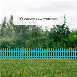 Ограждение декоративное, 35×210 см, 5 секций, пластик, бирюзовое, GOTIKA, Greengo