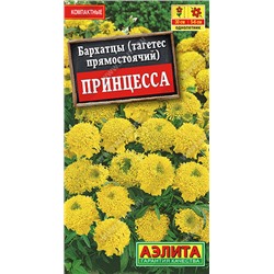 1308A Бархатцы Принцесса прямостоячие 0,3 г