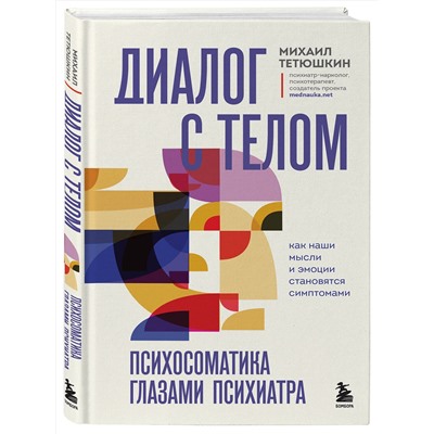Эксмо Михаил Тетюшкин "Диалог с телом. Психосоматика глазами психиатра. Как наши мысли и эмоции становятся симптомами"