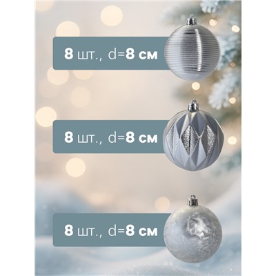 Ёлочные игрушки «Зимний шик», шары новогодние, d=8 см, набор 24 шт., серебро