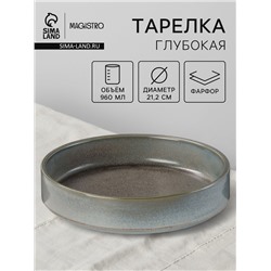 Тарелка глубокая Magistro Shadow, 960 мл, d=21.2 см, с бортом 4.5 см, фарфор, серая