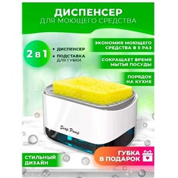 Диспенсер кухонный (дозатор) для моющего средства, Артикул: 128060