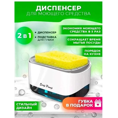 Диспенсер кухонный (дозатор) для моющего средства, Артикул: 128060