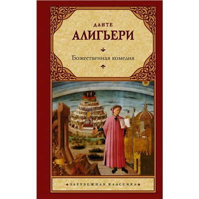 АСТ Данте Алигьери "Божественная комедия"