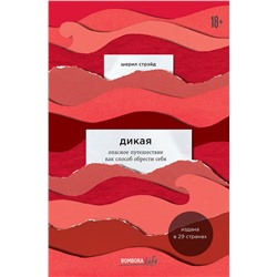 Эксмо Шерил Стрэйд "Дикая. Опасное путешествие как способ обрести себя"
