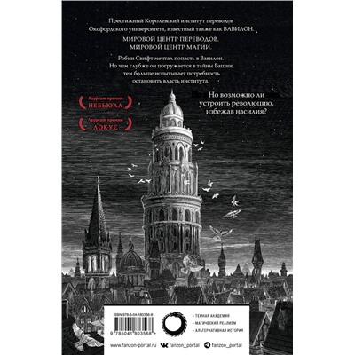 Эксмо Ребекка Куанг "Вавилон. Сокрытая история"