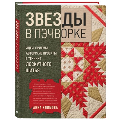 Эксмо Анна Климова "ЗВЕЗДЫ в пэчворке. Идеи, приемы, авторские проекты в технике лоскутного шитья"