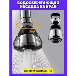 Насадка для крана #23067474