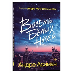 Эксмо Андре Асиман "Восемь белых ночей"