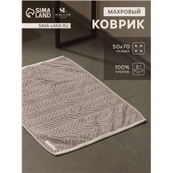 Коврик махровый SL HOME: Lines «Софт Мист», 50×70 см, хлопок 100%
