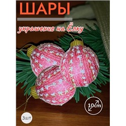 Шары 3штХ10см, украшение на ёлку ручной работы