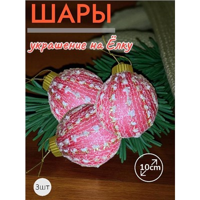 Шары 3штХ10см, украшение на ёлку ручной работы