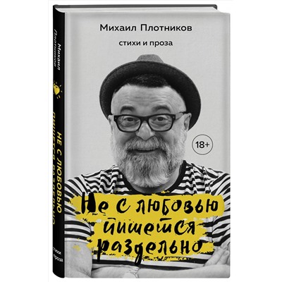 349491 Эксмо Михаил Плотников "Не с любовью пишется раздельно. Стихи и проза"