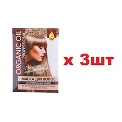 Organic Oil Маска для волос Professional 30мл Экстремальный объем Для тонких,лишенных обьема 3шт