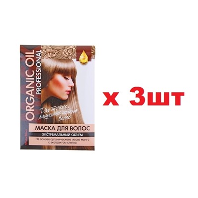 Organic Oil Маска для волос Professional 30мл Экстремальный объем Для тонких,лишенных обьема 3шт