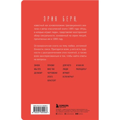 Эксмо Эрик Берн "Секс в человеческой любви. Игры, в которые играют в постели"