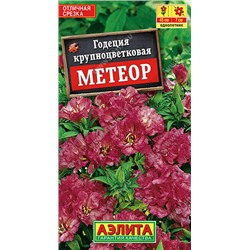 1448A Годеция Метеор крупноцветковая 0,05 г