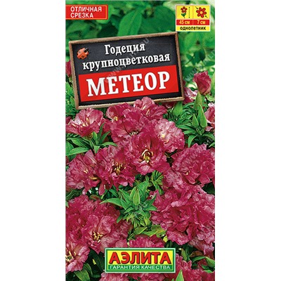 1448A Годеция Метеор крупноцветковая 0,05 г