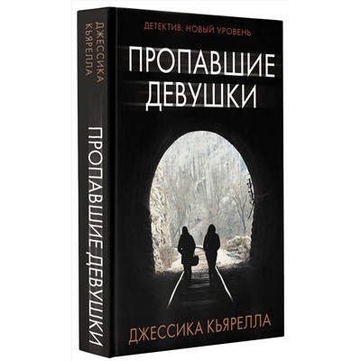 АСТ Джессика Кьярелла "Пропавшие девушки"