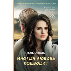 АСТ Мэтью Квик "Иногда любовь подводит"
