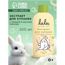 Экстракт для купания малышей LULU с чередой и маслом лаванды, 300 мл