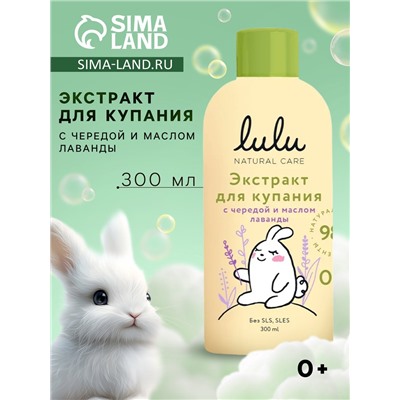 Экстракт для купания малышей LULU с чередой и маслом лаванды, 300 мл