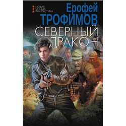 386645 АСТ Ерофей Трофимов "Северный дракон"