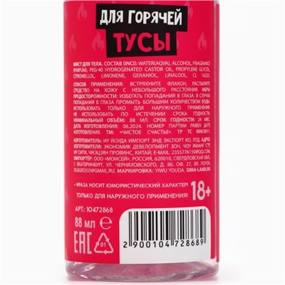 Мист для тела «Чтобы ягодка всегда была джуси», 88 мл, аромат сочных ягод, 18+, Чистое счастье