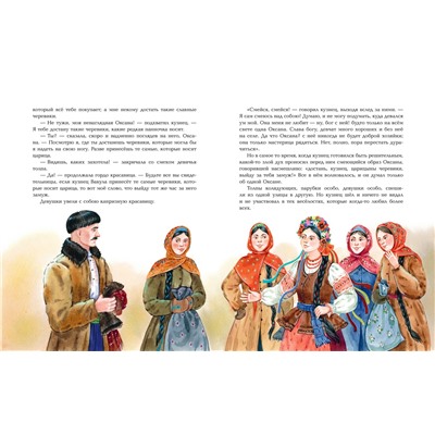 Эксмо Николай Гоголь "Вечера на хуторе близ Диканьки. Повести (ил. Е. Шафранской)"