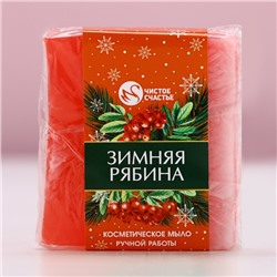 Мыло для рук ручной работы, 90 г, аромат зимней рябины, Чистое счастье