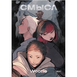 Эксмо Woorie "Смысл. Том 2"