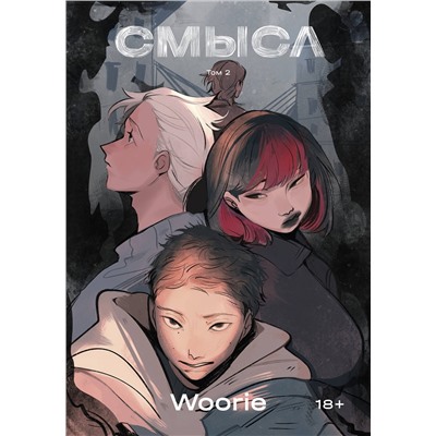 Эксмо Woorie "Смысл. Том 2"