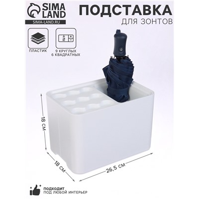 Подставка для зонтов, белая, 9 круглых, 6 квадратных, 18×26.5×18 см