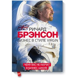 Эксмо Ричард Брэнсон "Бизнес в стиле Virgin"