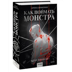Эксмо Арина Цимеринг "Как поймать монстра. Круг второй"