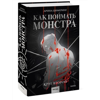 Эксмо Арина Цимеринг "Как поймать монстра. Круг второй"