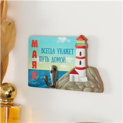 Настенный крючок декоративный «Маяк всегда укажет путь домой», дерево, 13×8 см