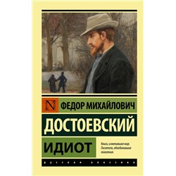 АСТ Федор Михайлович Достоевский "Идиот"