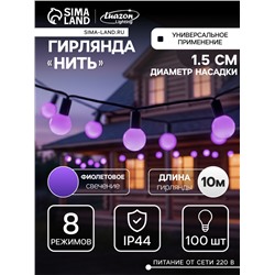Гирлянда «Нить» 10 м с насадками «Шарики 1.5 см», IP44, тёмная нить, 100 LED, свечение фиолетовое, 8 режимов, 220 В